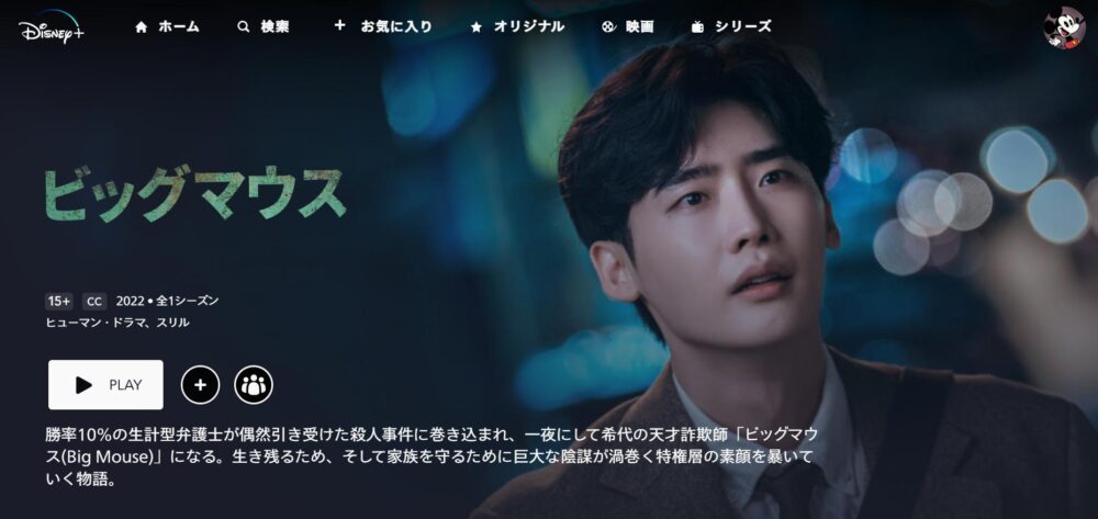 ビッグマウス　ディズニープラス